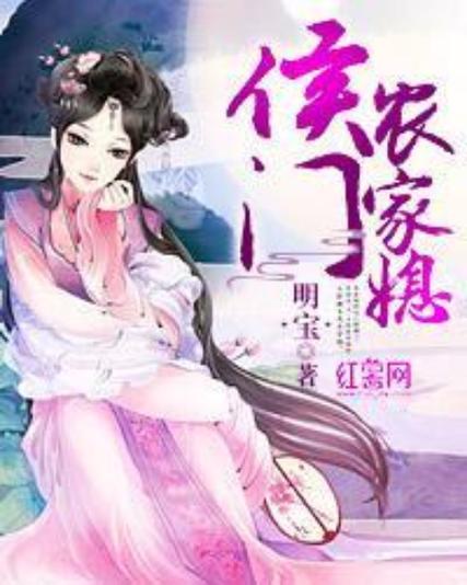 侯门农家媳全文免费阅读全文缩略图