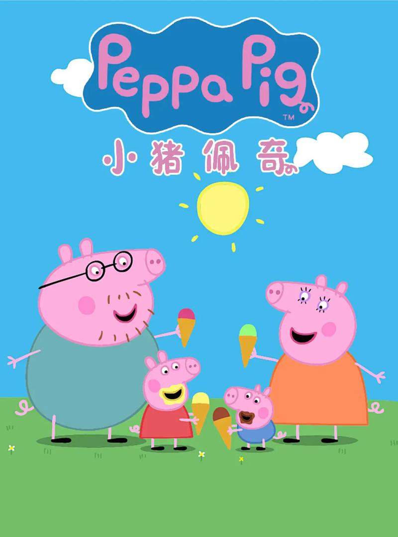 小猪佩奇全集连放缩略图