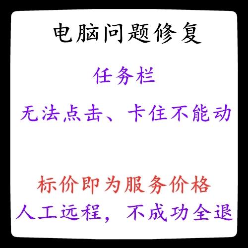 任务栏无法点击图标