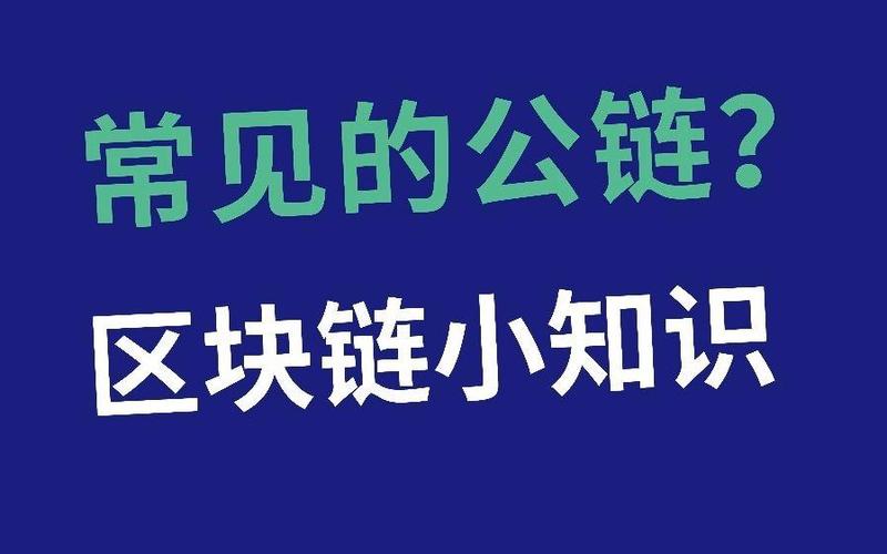 37条公链一览表图标