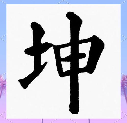 坤为首的成语