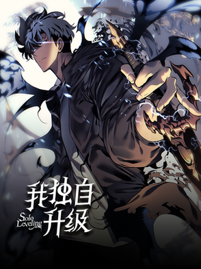 免费漫画 我独自升级