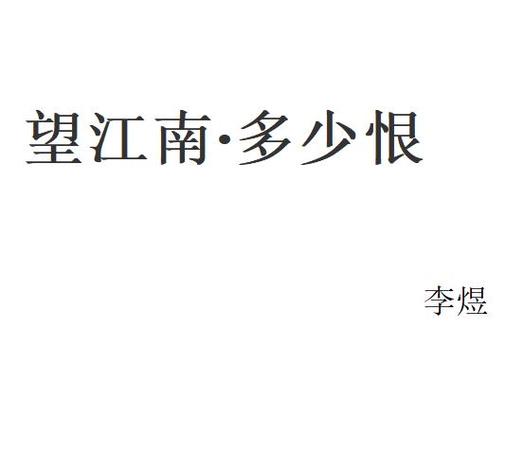 李煜《望江南》缩略图