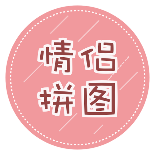 一甜相机能拼图吗缩略图