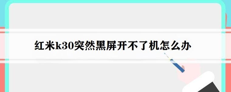 红米手机间歇性黑屏