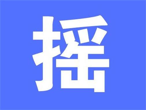 小客车摇号结果