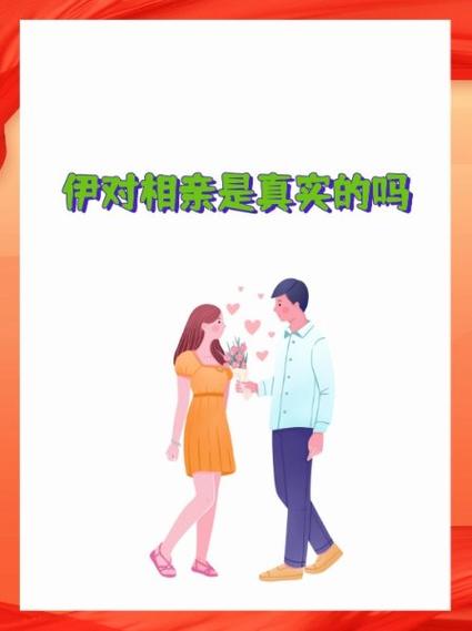 上伊对相亲缩略图