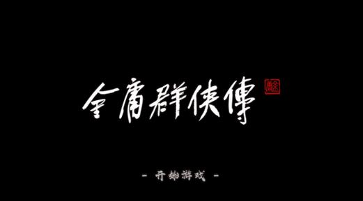 新金庸群侠传2.3攻略