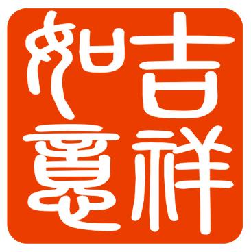吉祥如意年年好事业兴旺步步高