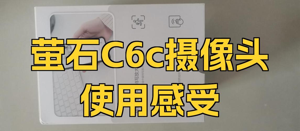 萤石c6c无线网络设置