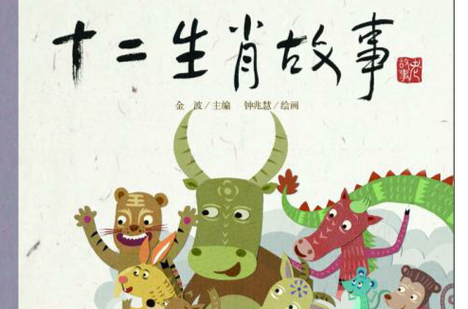 十二生肖的来历简介