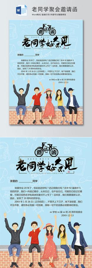 同学聚会邀请词