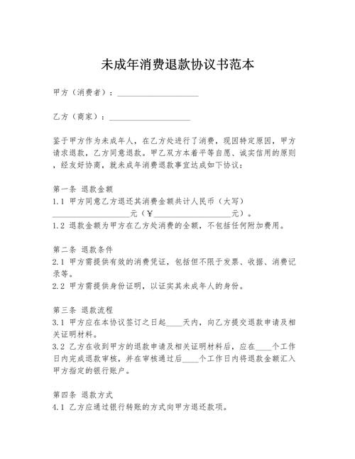未成年退款孩子消费情况怎么写