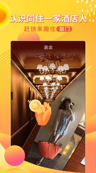 趣住酒店社交app最新版下载游戏截图