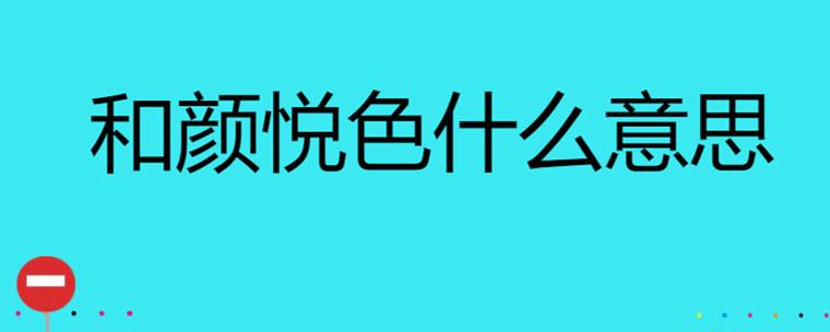 颜悦色成语100句缩略图