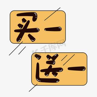 买一送一pop