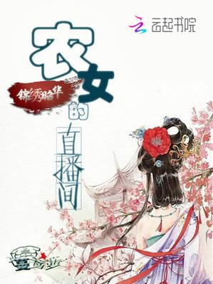 古代农女的直播间图标