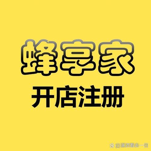 蜂享店怎么获得邀请码缩略图