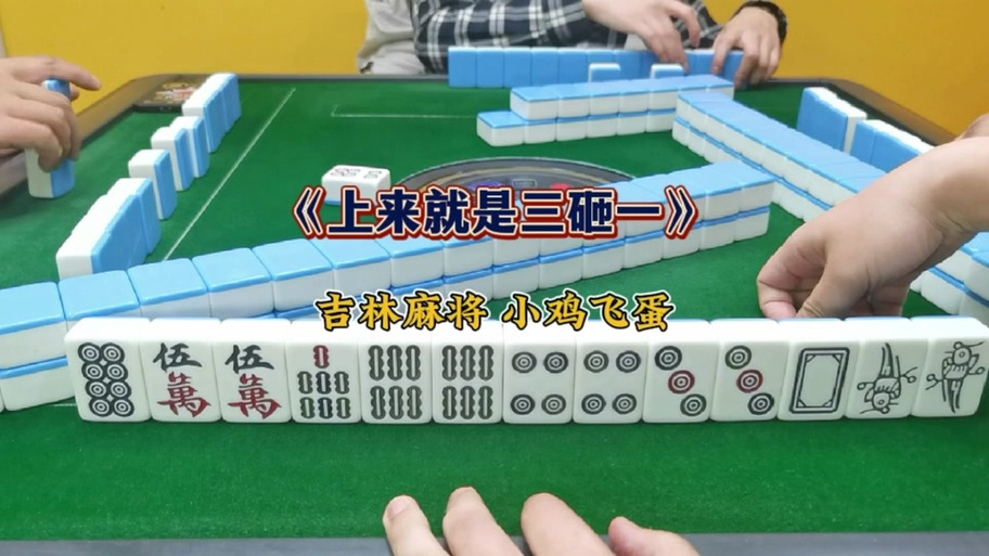吉林麻将小鸡飞蛋