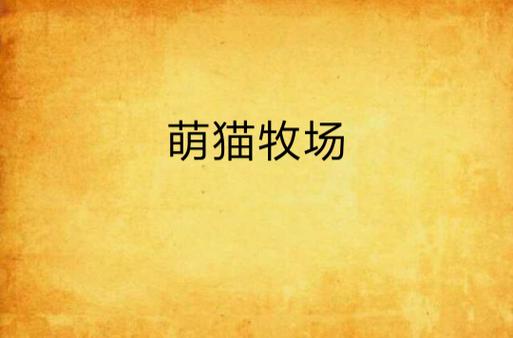 萌猫牧场 小说缩略图