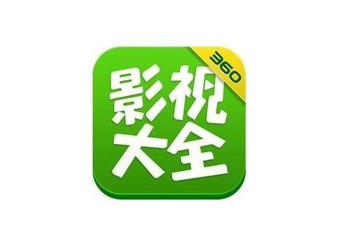 360影视大全纯净版下载缩略图
