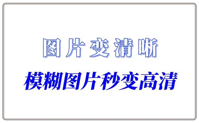 视频模糊如何调清晰缩略图
