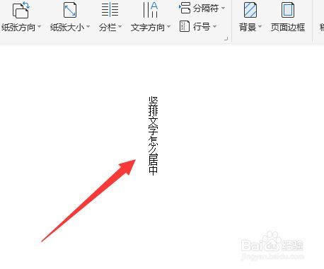 wps竖排文字怎么居中