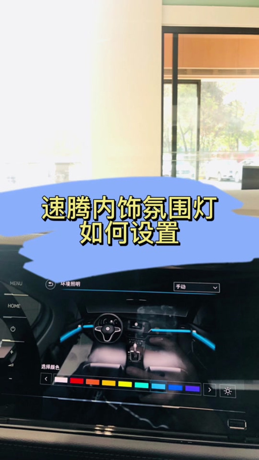 速腾氛围灯怎么调亮度