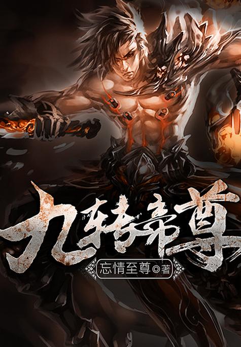 九转帝尊 忘情至尊图标