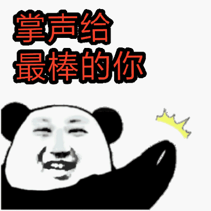 你最棒表情包