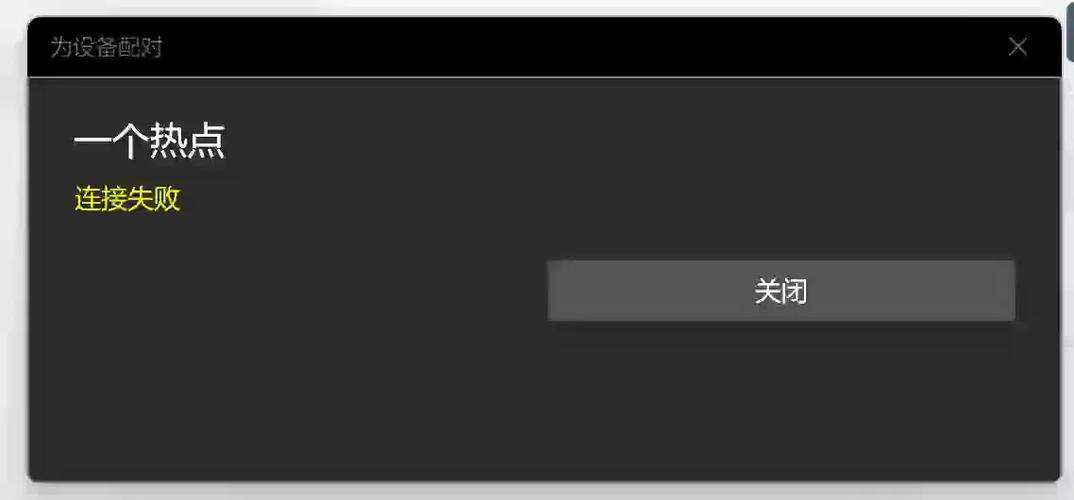 手机蓝牙连接不上电脑缩略图