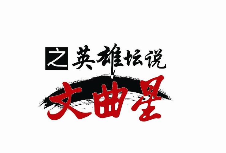 英雄坛说文曲星原版下载