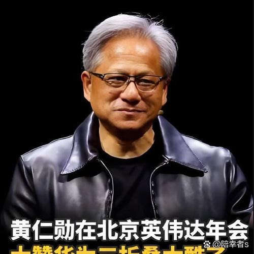 黄仁勋对中国的贡献图标