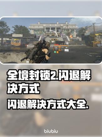 全境封锁2闪退缩略图