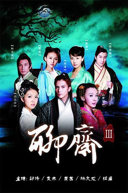 聊斋电影免费观看缩略图