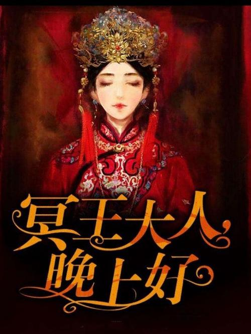 冥王大人晚上好免费阅读