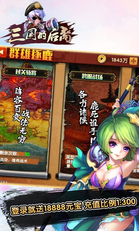 三国的后裔满v版游戏截图