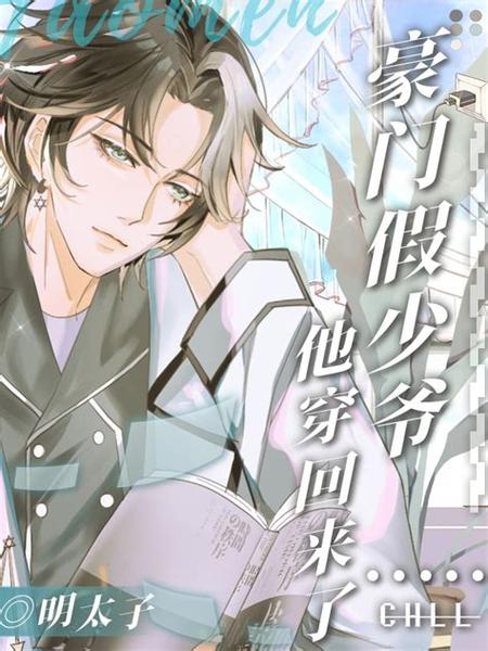 真少爷从星际穿回来写小说当编剧