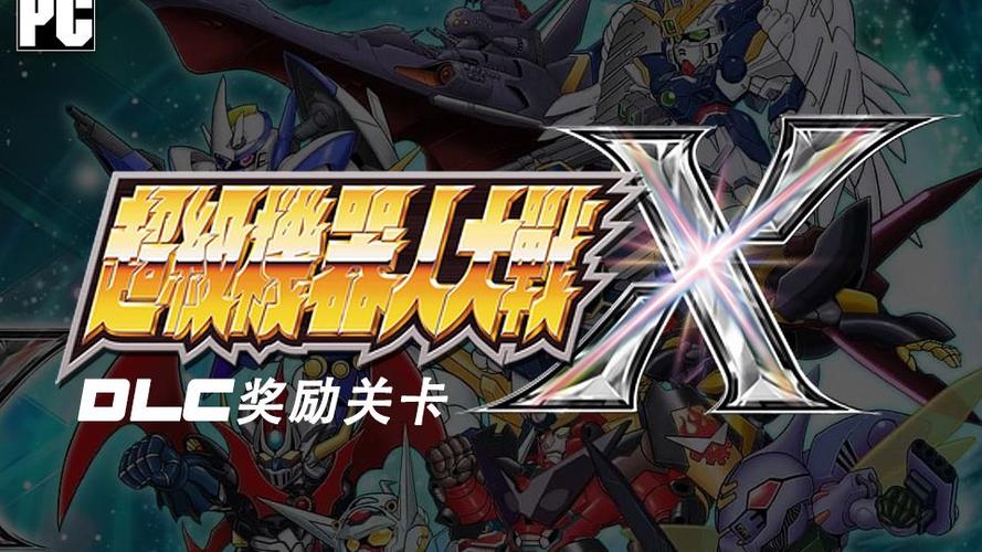 pC版机战X缩略图