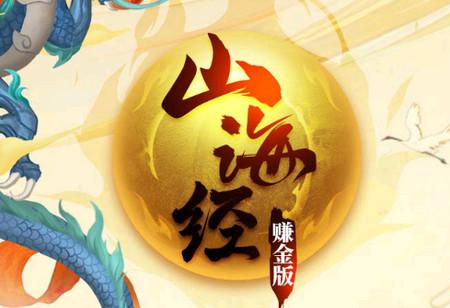 《山海经》赚金版缩略图