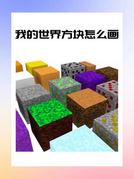 我的世界怎么画方块图标