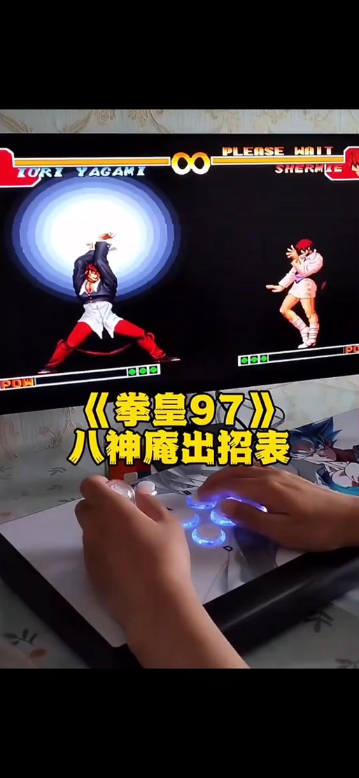 拳皇97八神大招教学缩略图