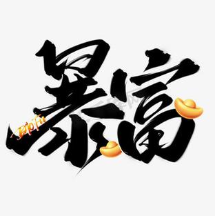 有趣的暴富祝福语缩略图