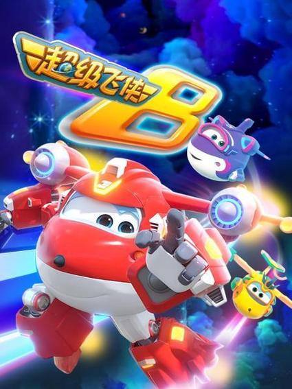 《超极飞侠》第八季免费观看全集缩略图