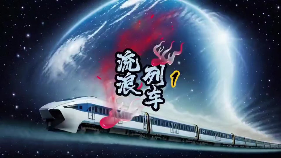 一口气看完《列车求生》缩略图