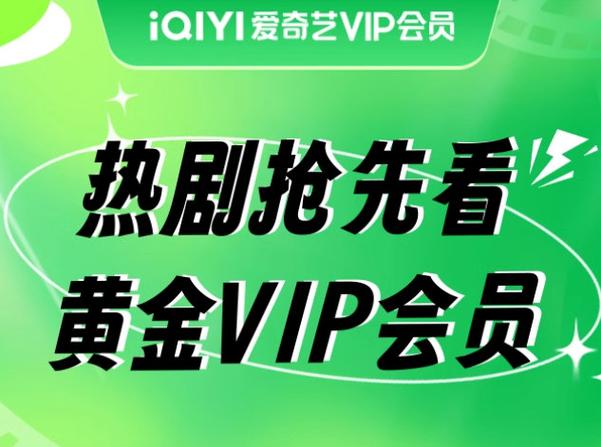 爱奇艺会员优惠缩略图