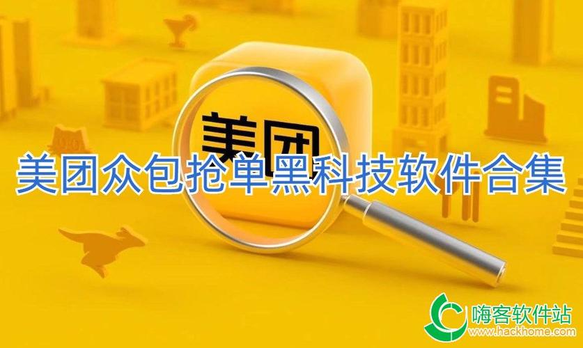 美团众包抢单黑科技缩略图