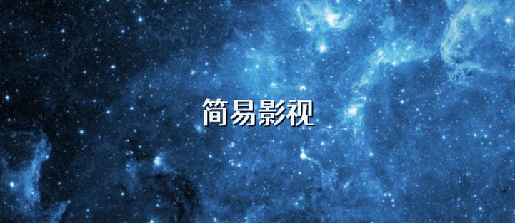 简易影视最新版本缩略图