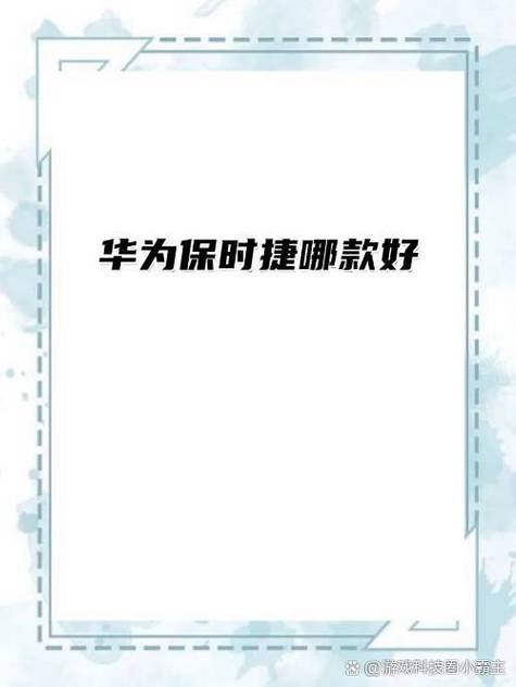 华为保时捷80上市时间和价格