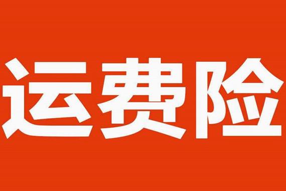 哪里查看是否有运费险